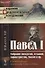 Павел 1 Собрание анекдотов отзывов характеристик указов и пр. (мАФИИстория) - 0