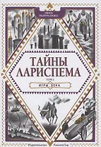 Тайны Лариспема. Том 2. Игры века