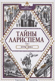 Тайны Лариспема. Том 2. Игры века