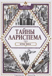 Тайны Лариспема. Том 2. Игры века