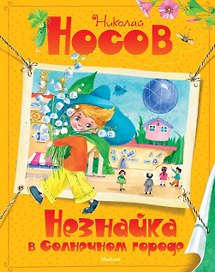 Незнайка в Солнечном городе