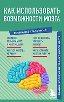 Как использовать возможности мозга. Знания, которые не займут много места