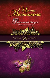 Фамильный оберег. Отражение звезды : роман
