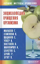 Энциклопедия очищения организма [Текст]/ /Малахов, Семенова, Щадилов, Уокер, Востоков, Маловичко, Болотов и др.