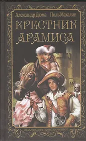 Крестник Арамиса