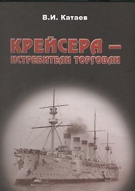 Крейсера истребители торговли (Катаев)