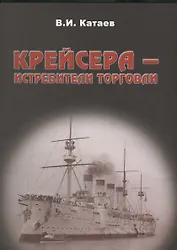Крейсера истребители торговли (Катаев)
