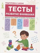Подготовка к школе. Тесты. Развитие внимания - 0