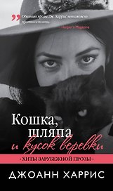 Кошка, шляпа и кусок веревки