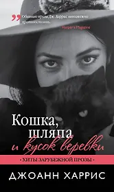 Кошка, шляпа и кусок веревки