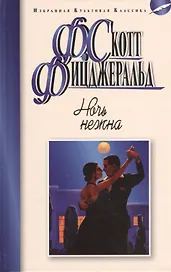 Ночь нежна: роман
