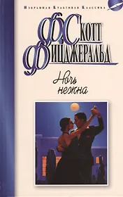 Ночь нежна: роман