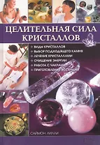 Целительная сила кристаллов