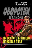На всякого блатного найдется пуля : роман - 0