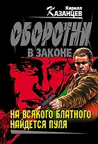 На всякого блатного найдется пуля : роман