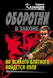 На всякого блатного найдется пуля : роман
