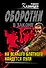 На всякого блатного найдется пуля : роман - 0