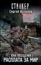 Зона Посещения. Расплата за мир