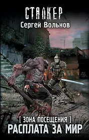 Зона Посещения. Расплата за мир