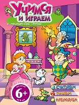 Учимся и играем с принцессой Эммой