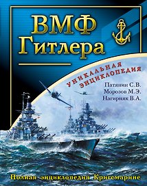 ВМФ Гитлера : Полня энциклопедия Кригсмарине