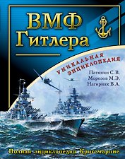 ВМФ Гитлера : Полня энциклопедия Кригсмарине