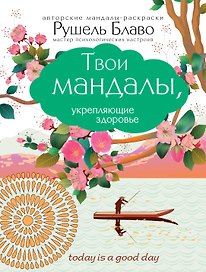 Твои мандалы, укрепляющие здоровье