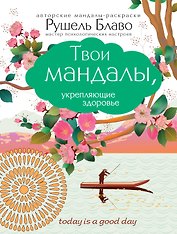 Твои мандалы, укрепляющие здоровье