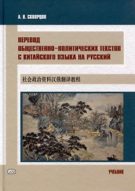 Перевод общественно-политических текстов с китайского языка на русский: учебник