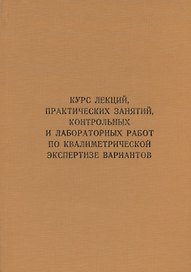Курс лекций, практических занятий, контрольных и лабораторных работ по квалиметрической экспертизе вариантов: учебник