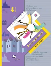 Русский язык. 4 класс. Учебник в 2-х частях. Часть 2. 6-е издание, переработанное