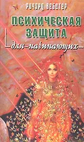 Психическая защита для начинающих