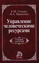 Управление человеческими ресурсами: Учебник (ГРИФ) /Генкин Б.М. Никитина И.А.