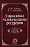 Управление человеческими ресурсами: Учебник (ГРИФ) /Генкин Б.М. Никитина И.А. - 0