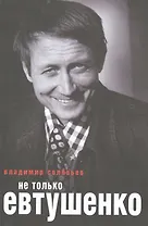 Не только Евтушенко.