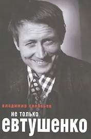 Не только Евтушенко.