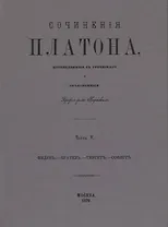 Сочинения Платона. Часть V (репринтное издание)