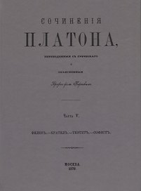 Сочинения Платона. Часть V (репринтное издание)