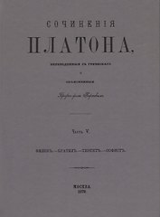 Сочинения Платона. Часть V (репринтное издание)
