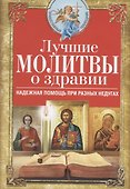 Лучшие молитвы о здравии. Надежная помощь при разных недугах - 0