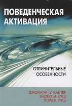 Поведенческая активация. Отличительные особенности