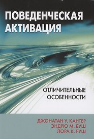 Поведенческая активация. Отличительные особенности