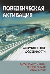 Поведенческая активация. Отличительные особенности