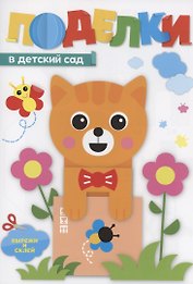 Поделки в детский сад