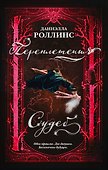 Переплетения судеб - 0
