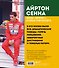 Айртон Сенна. Эксклюзивный фотоальбом - 1
