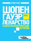 Шопенгауэр как лекарство : психотерапевтические истории - 0