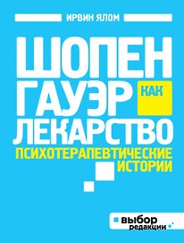 Шопенгауэр как лекарство : психотерапевтические истории