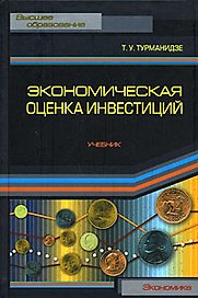 Экономическая оценка инвестиций: Учебник