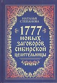 1777 новых заговоров сибирской целительницы - 0